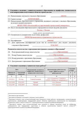 Образец заполнения заявления в НРС строителей. Страница 2 Минусинск Специалисты для СРО НРС - внесение и предоставление готовых
